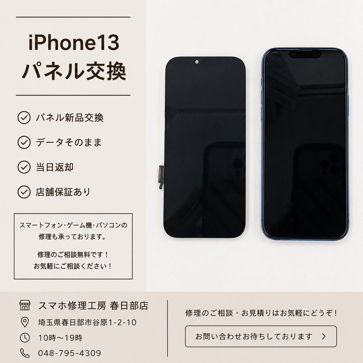 iPhone13パネル交換（アイフォン）